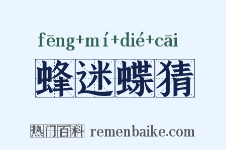 蜂迷蝶猜是什么意思的图片